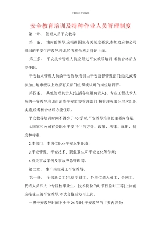 安全教育培训及特种作业人员管理制度