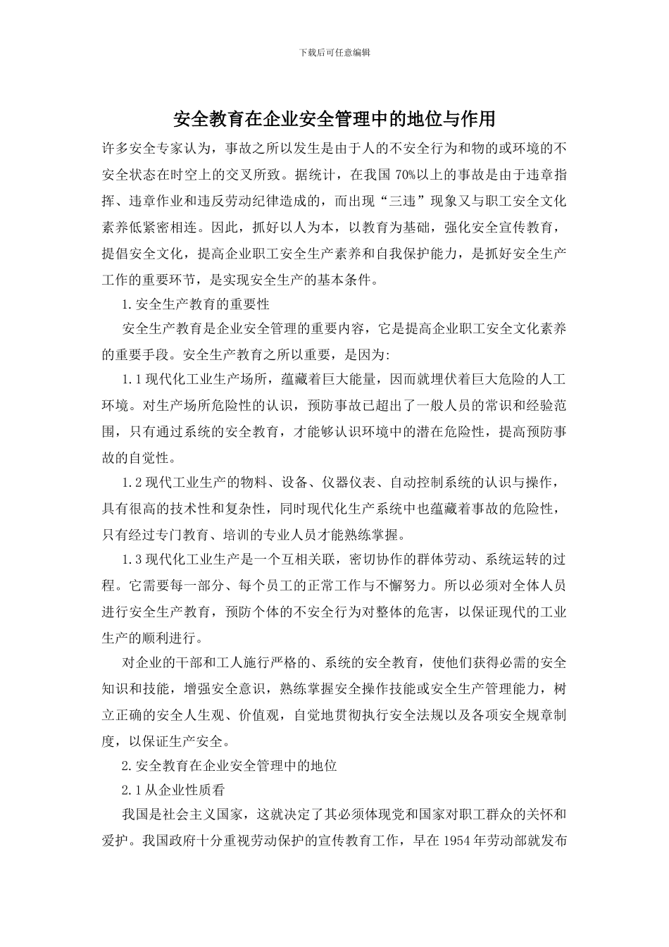 安全教育在企业安全管理中的地位与作用_第1页