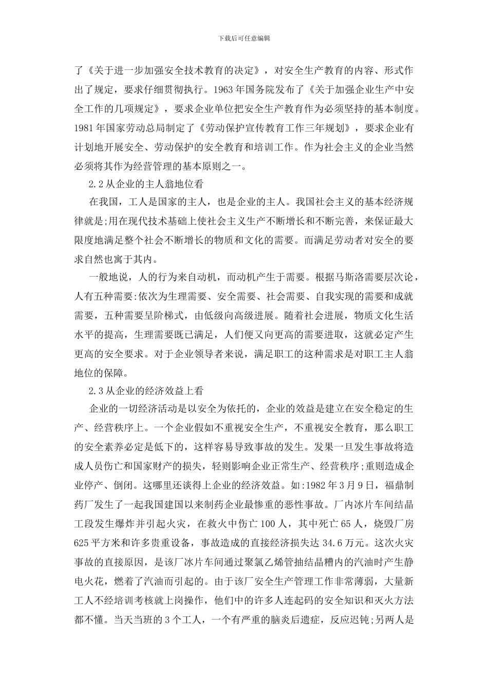 安全教育在企业安全管理中的地位与作用_第2页