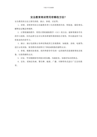 安全教育培训常用有哪些方法？