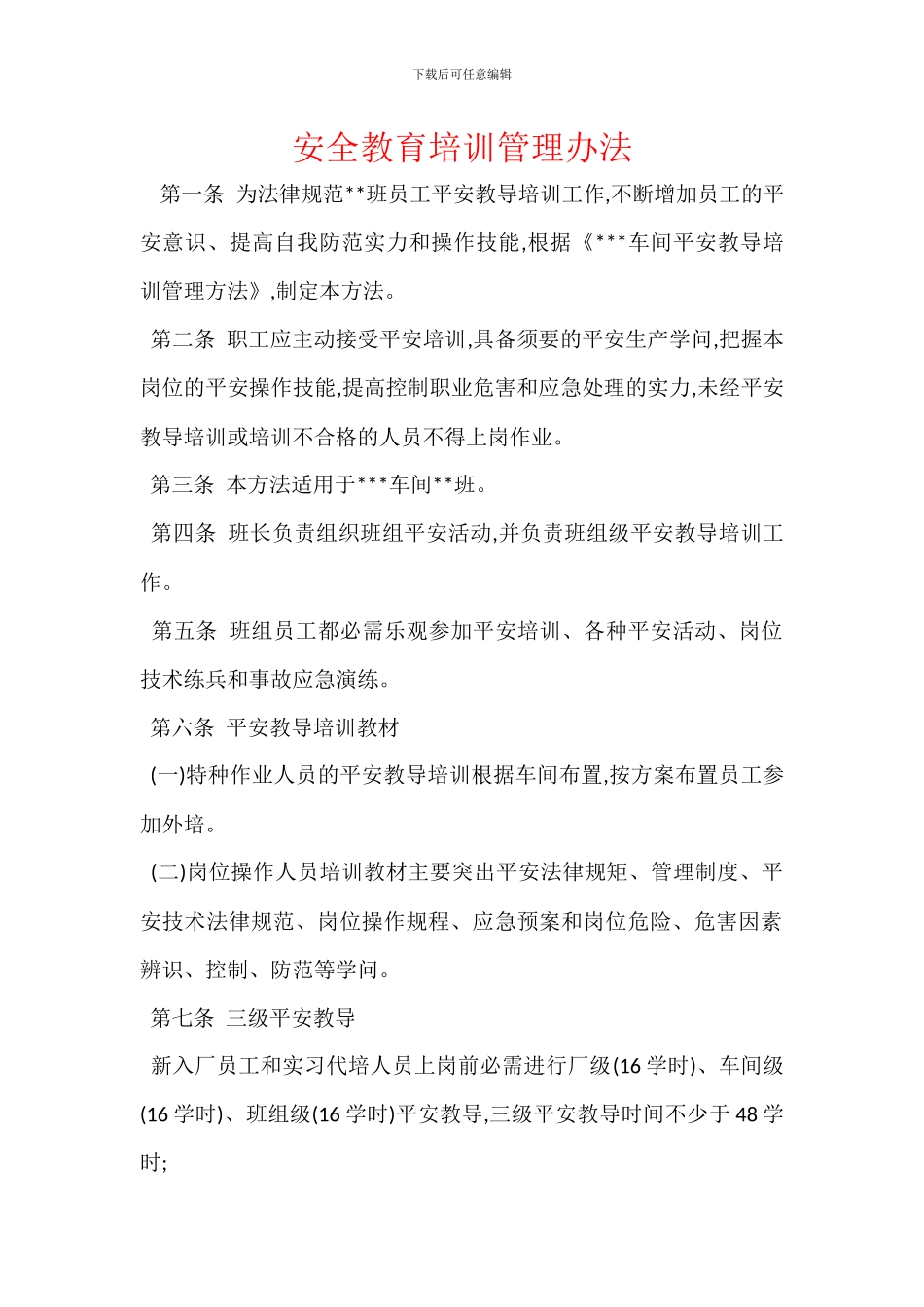 安全教育培训管理办法_第1页