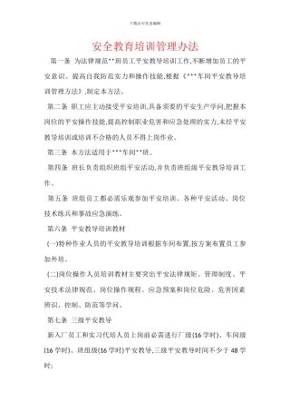 安全教育培训管理办法