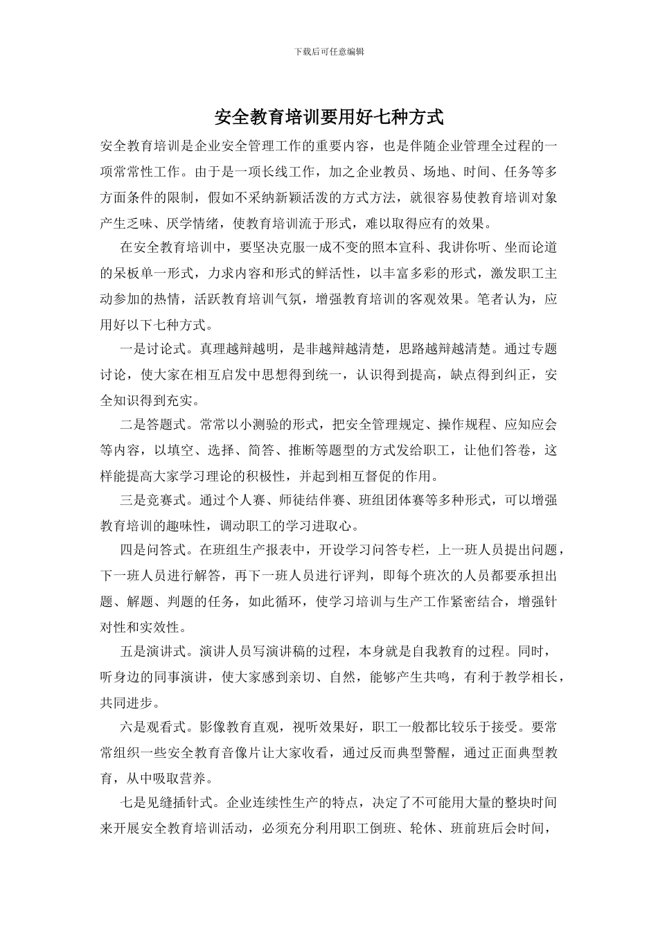 安全教育培训要用好七种方式_第1页