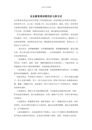 安全教育培训要用好七种方式