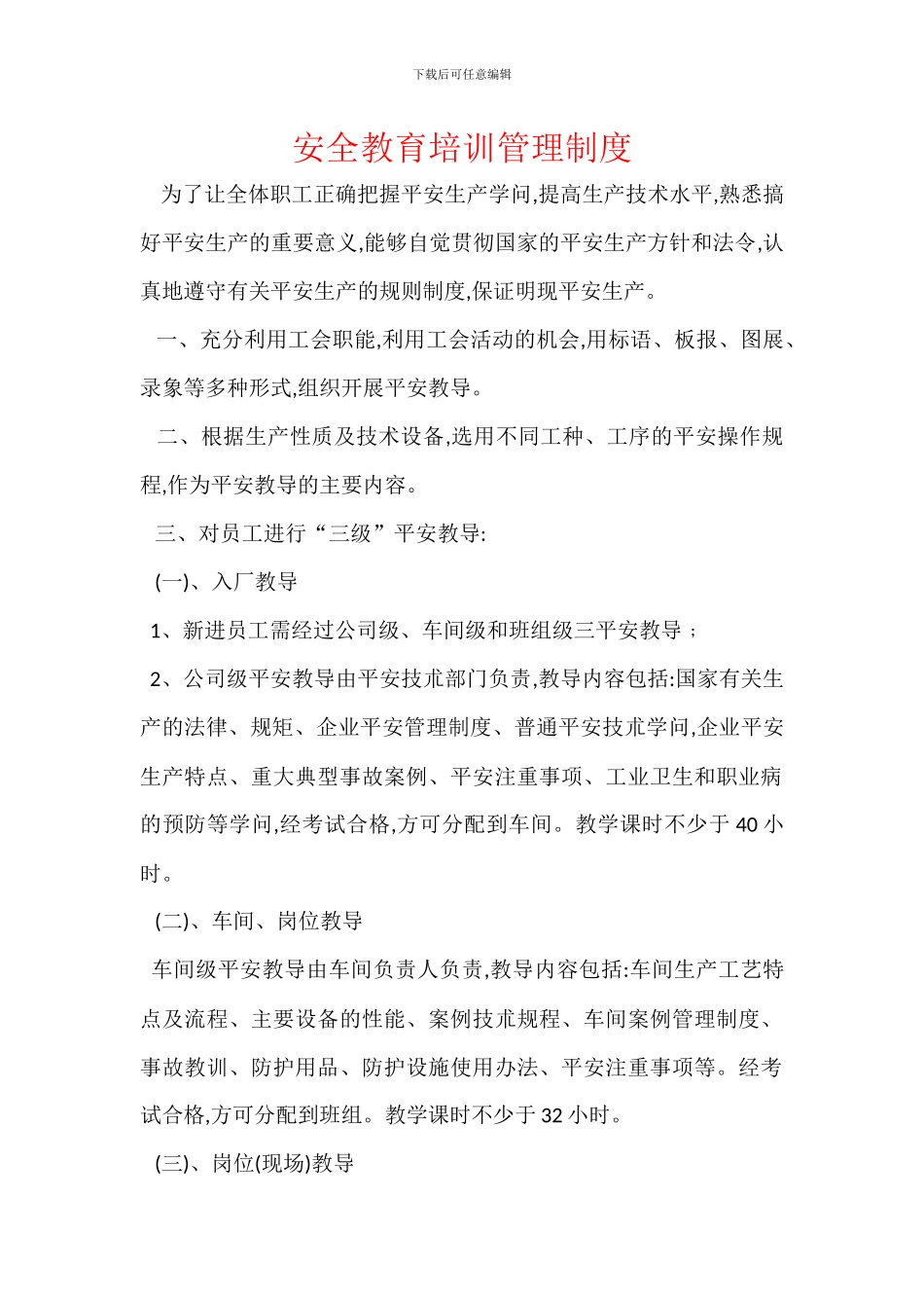 安全教育培训管理制度_第1页