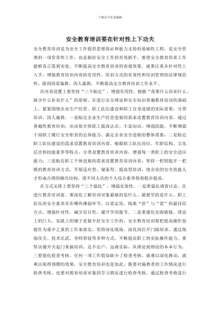 安全教育培训要在针对性上下功夫