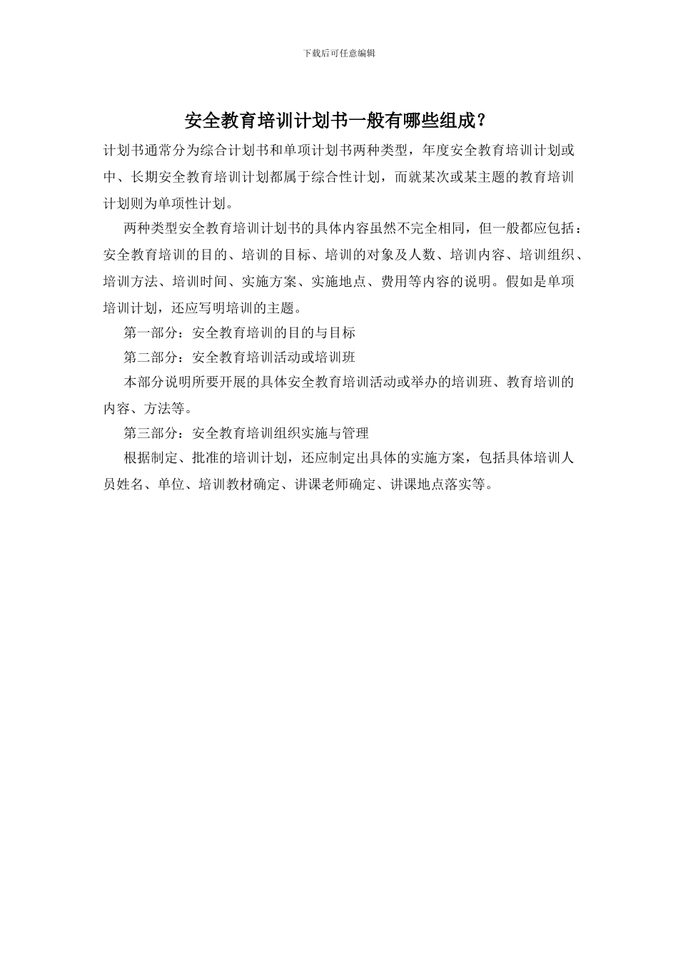 安全教育培训计划书一般有哪些组成？_第1页