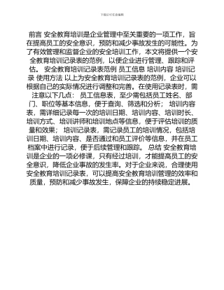 安全教育培训记录表
