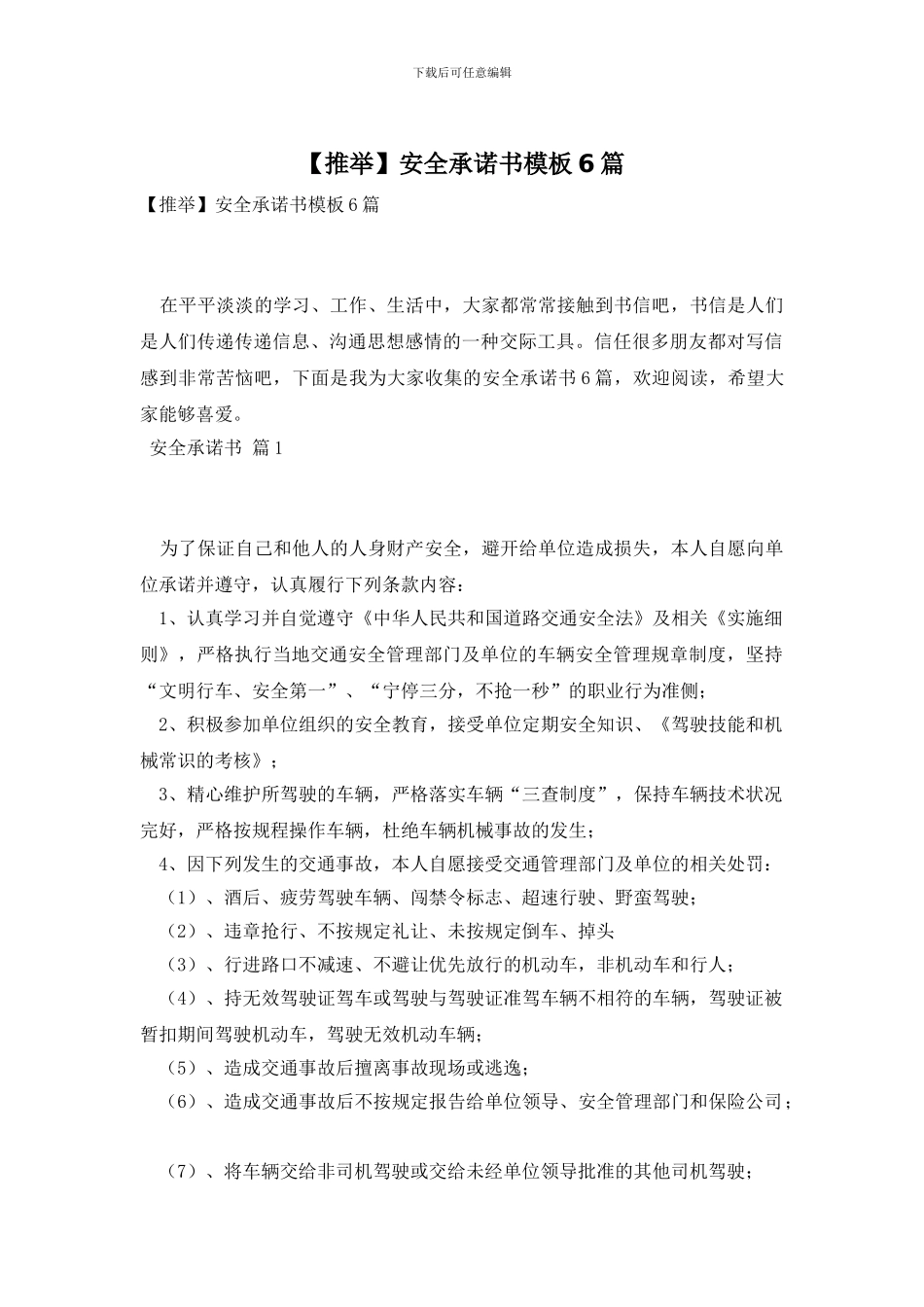 安全承诺书模板6篇_第1页