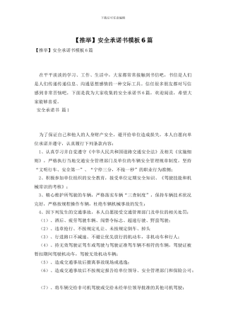 安全承诺书模板6篇