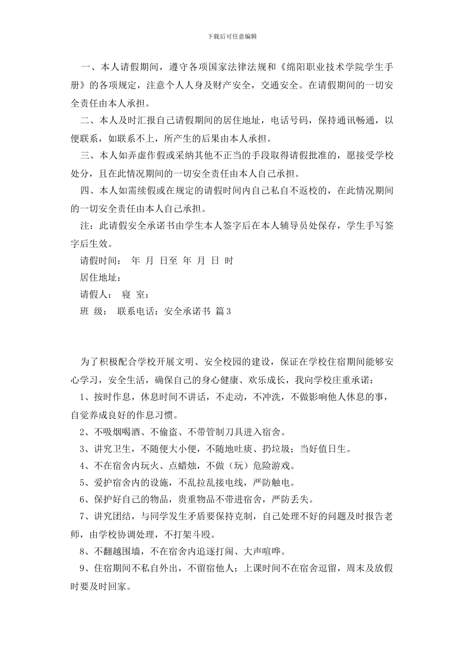 安全承诺书模板汇编10篇_第3页