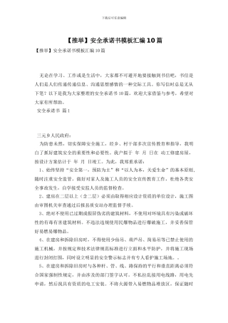 安全承诺书模板汇编10篇