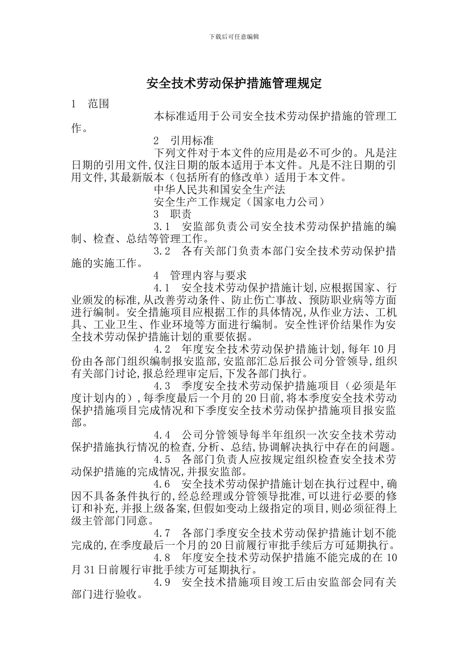 安全技术劳动保护措施管理规定_第1页