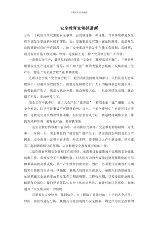 安全教育宜常抓常新