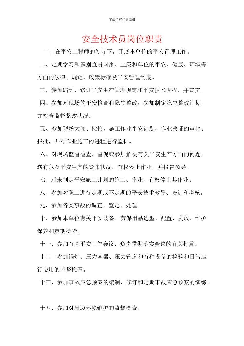 安全技术员岗位职责_第1页