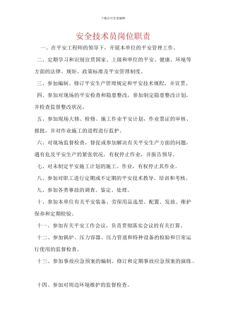 安全技术员岗位职责