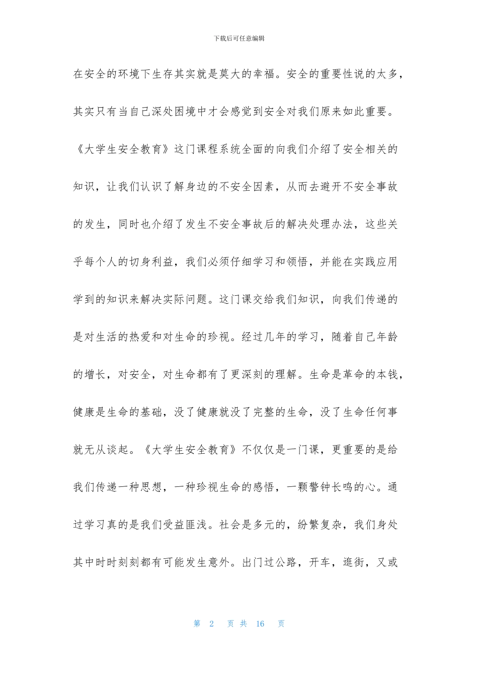 安全教育心得体会1500大学生_第2页