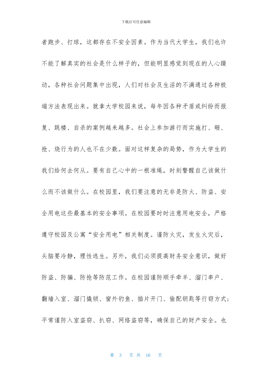安全教育心得体会1500大学生_第3页