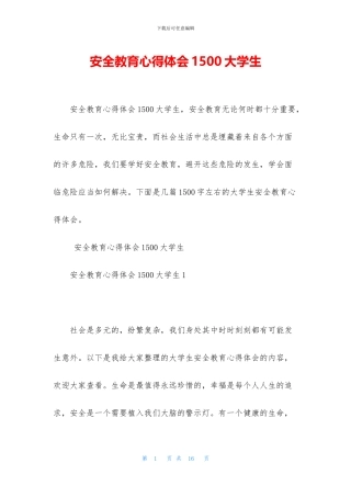 安全教育心得体会1500大学生
