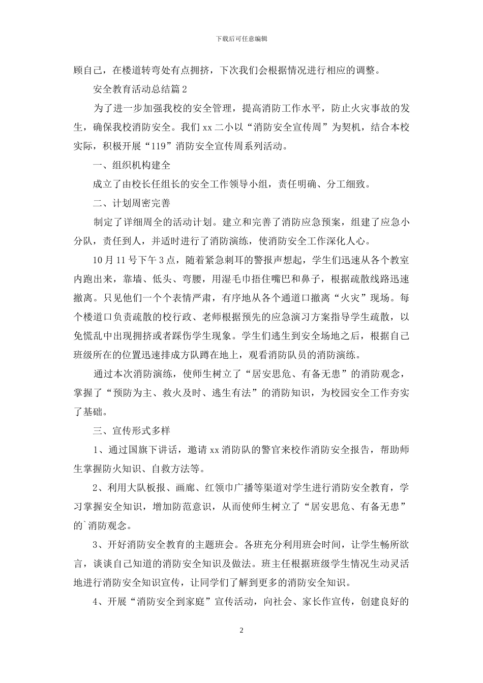 安全教育活动总结汇编九篇_第2页