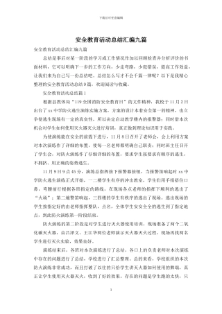 安全教育活动总结汇编九篇