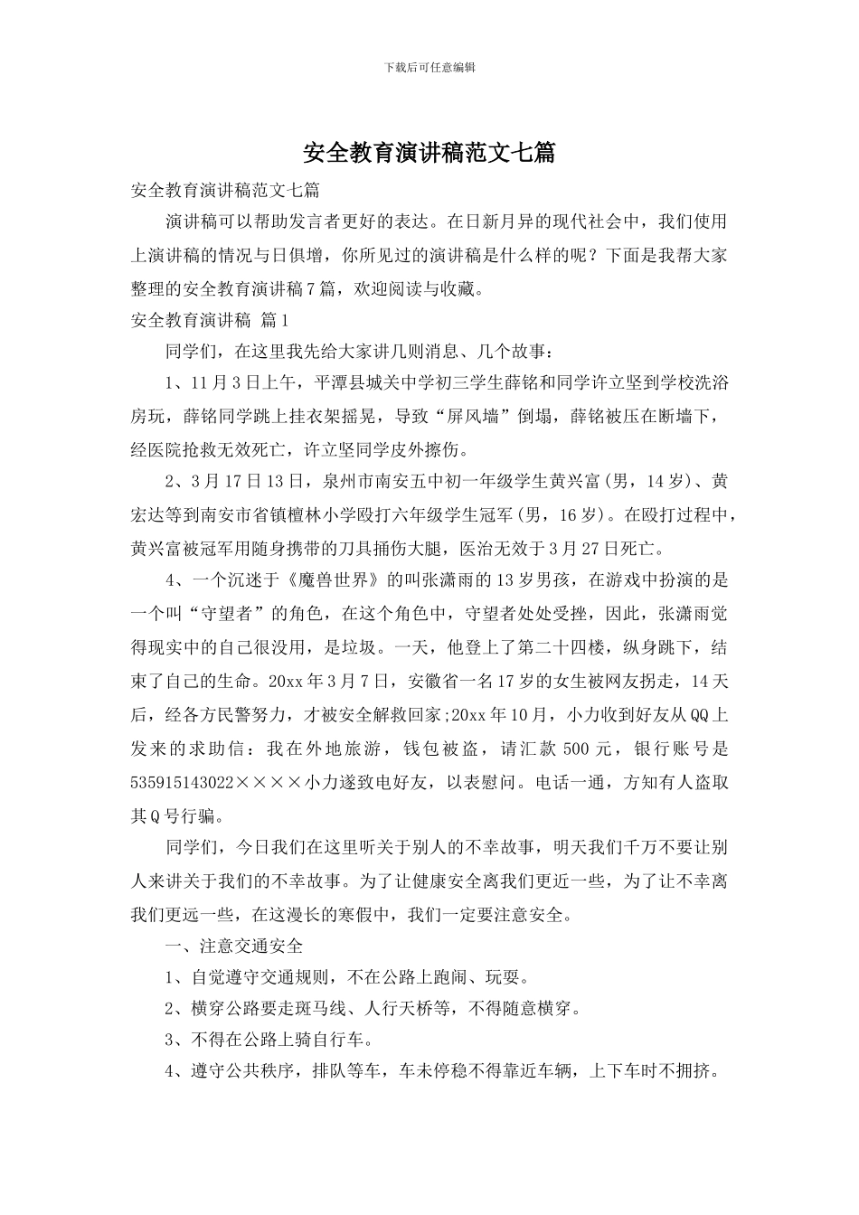 安全教育演讲稿范文七篇_第1页