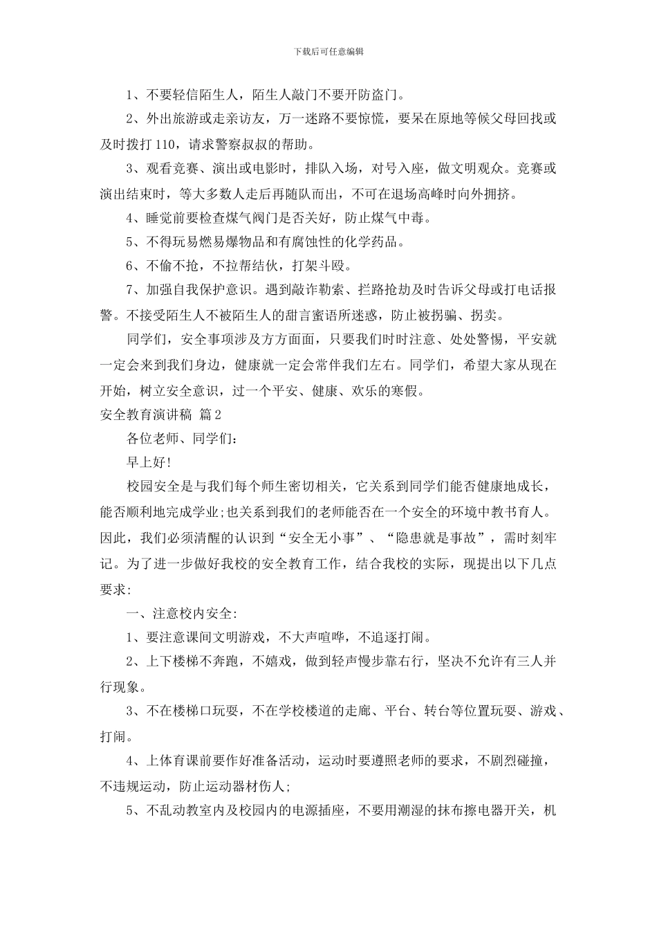 安全教育演讲稿范文七篇_第3页