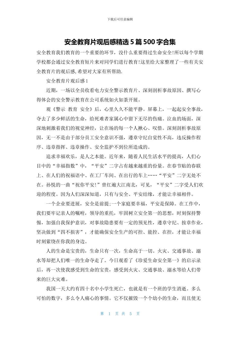 安全教育片观后感精选5篇500字合集_第1页