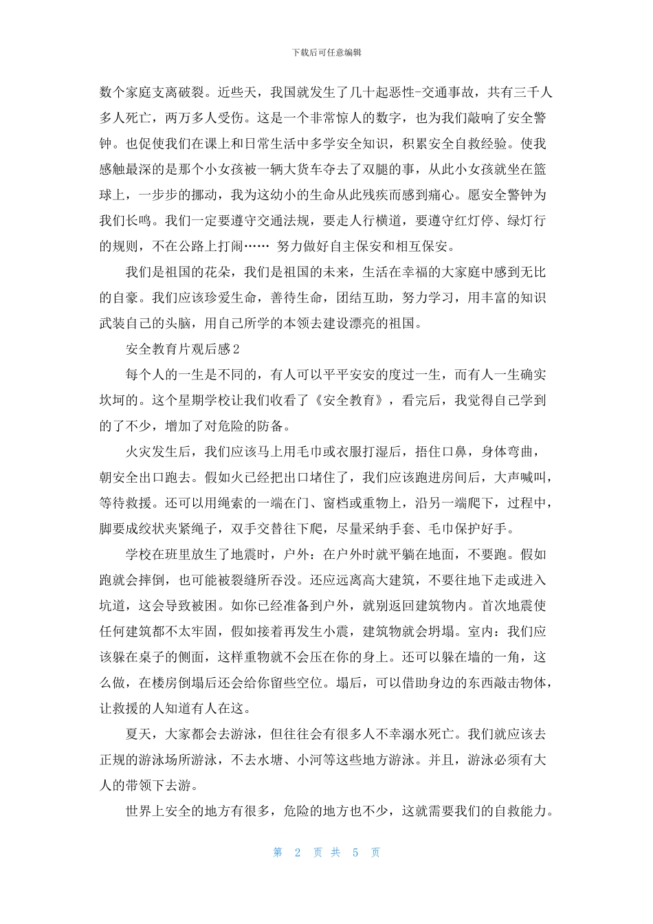 安全教育片观后感精选5篇500字合集_第2页