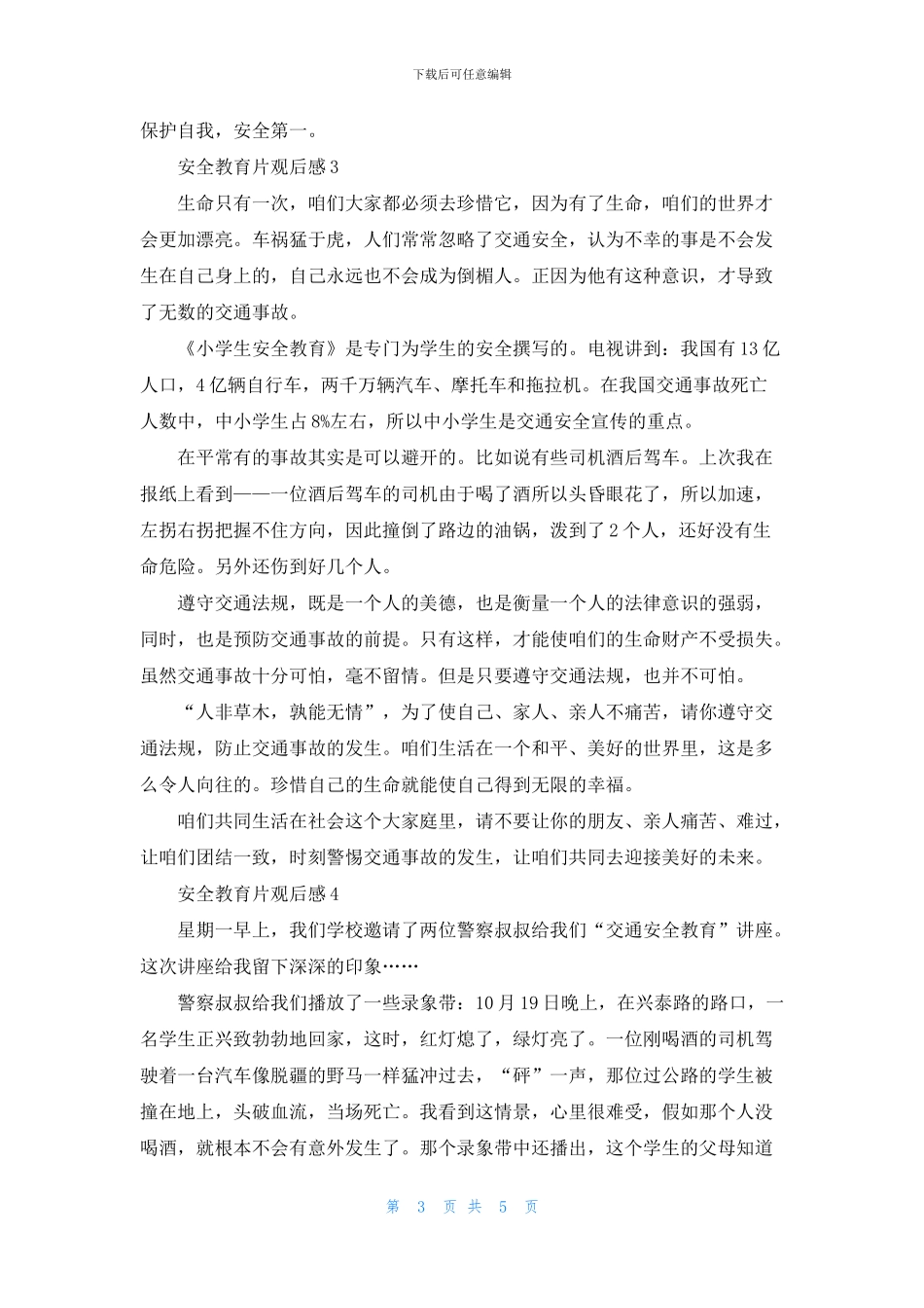 安全教育片观后感精选5篇500字合集_第3页