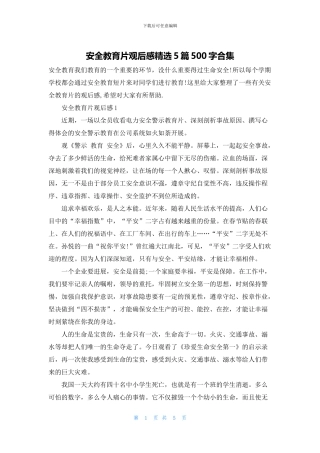 安全教育片观后感精选5篇500字合集