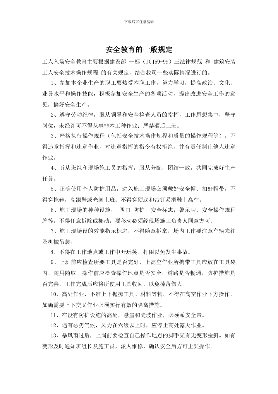 安全教育的一般规定_第1页