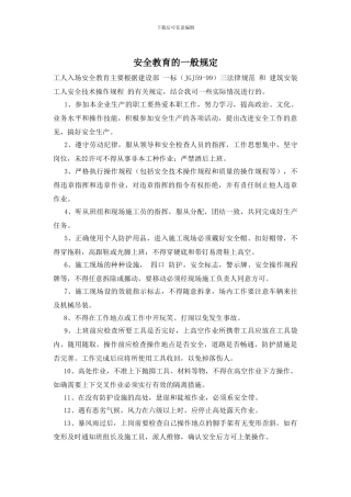 安全教育的一般规定