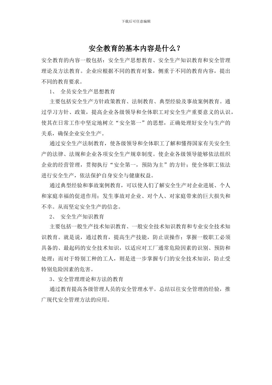 安全教育的基本内容是什么？_第1页