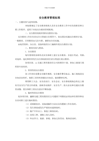 安全教育管理标准