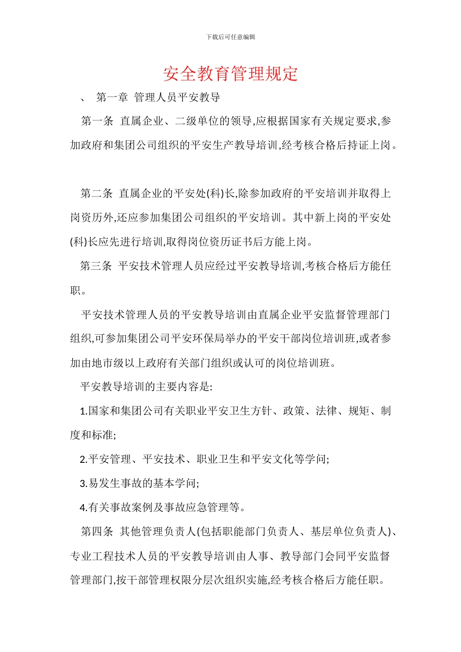 安全教育管理规定_第1页