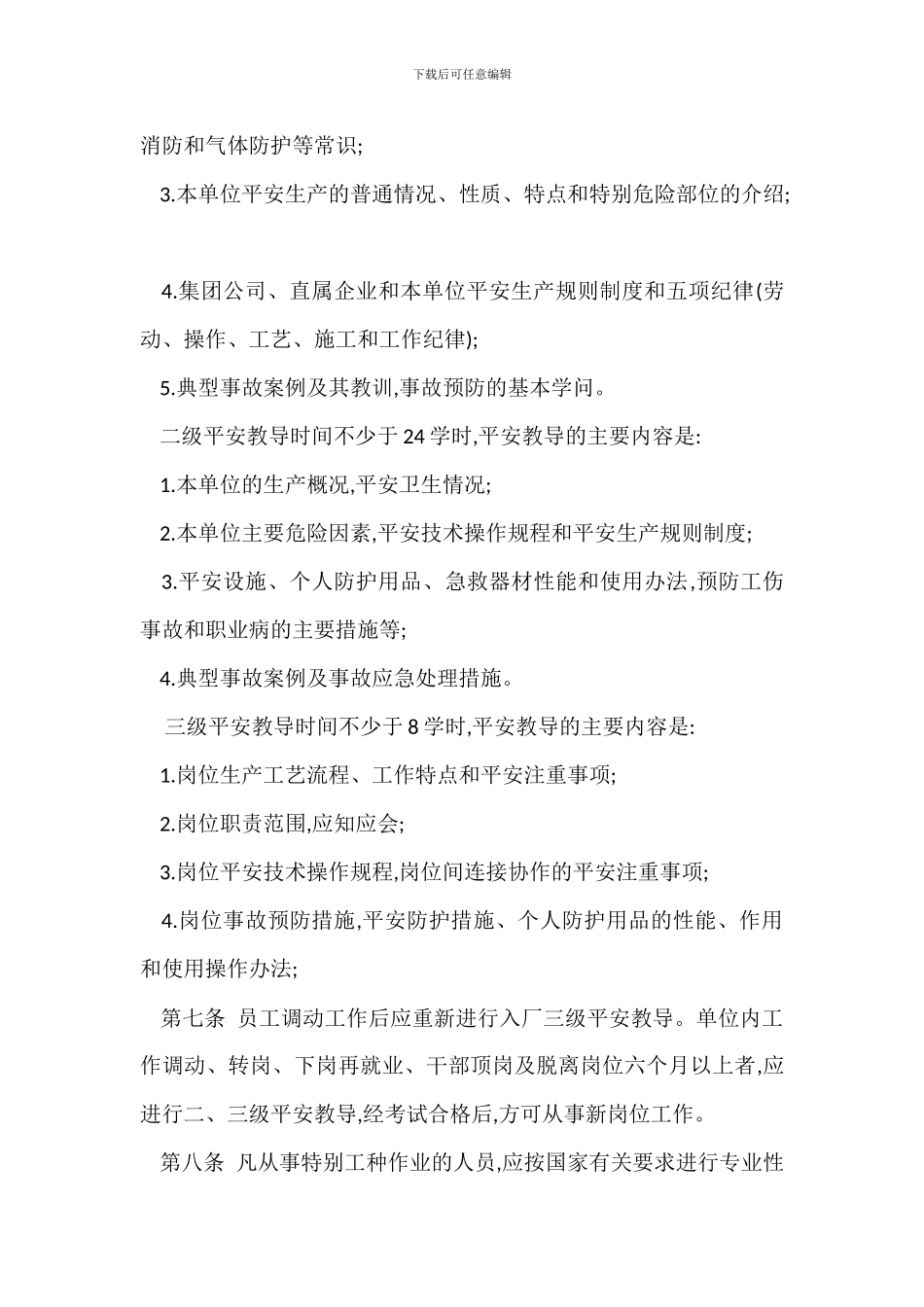 安全教育管理规定_第3页