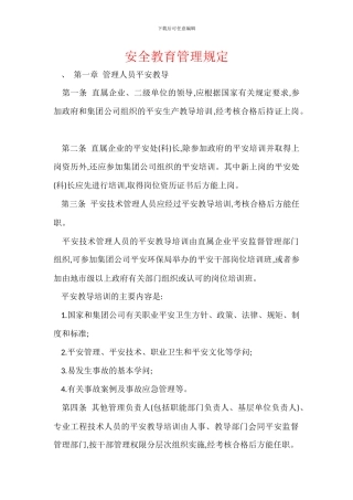 安全教育管理规定