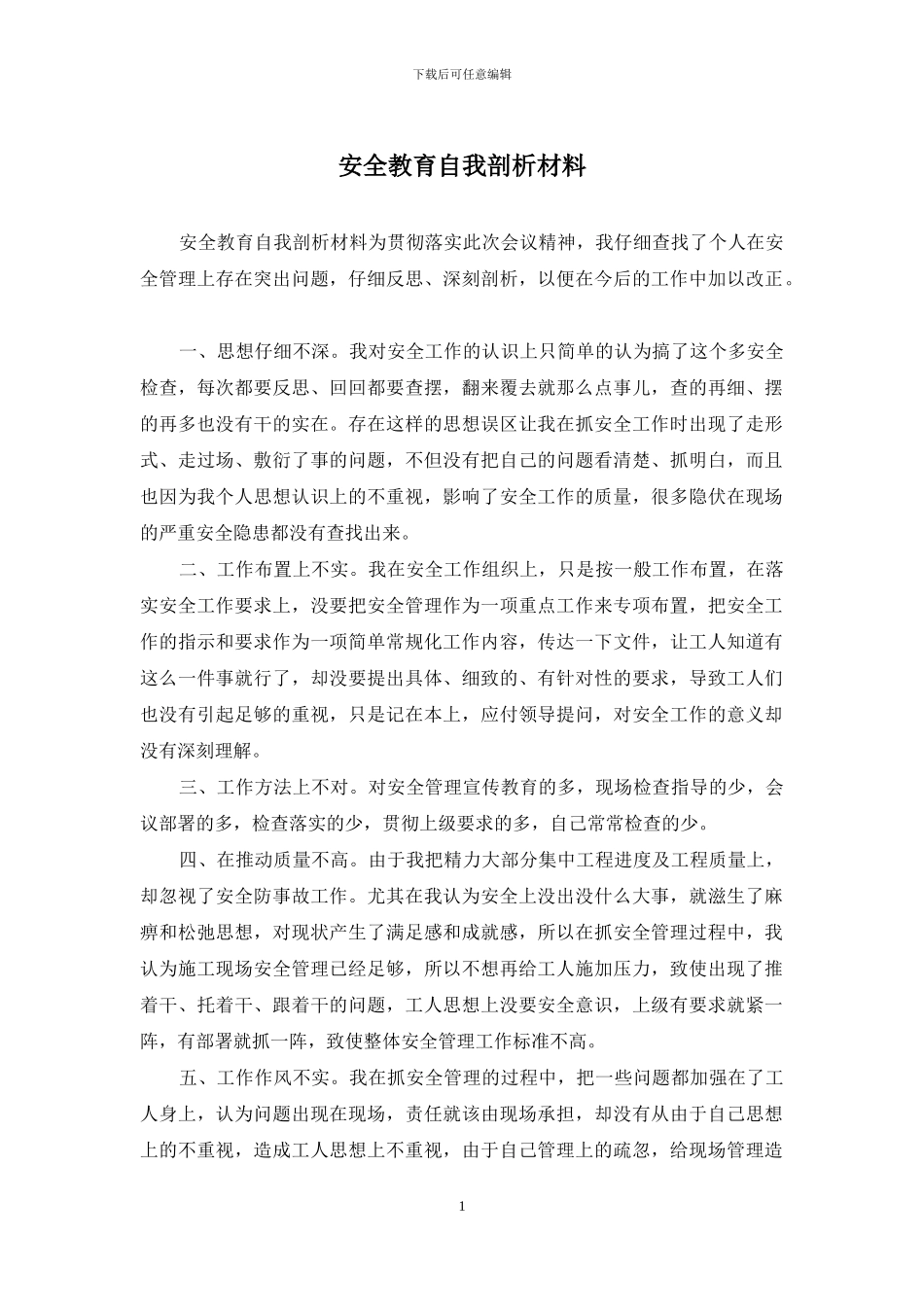 安全教育自我剖析材料_第1页