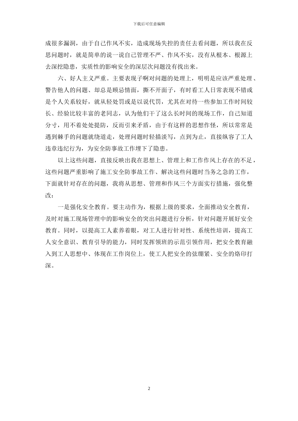 安全教育自我剖析材料_第2页