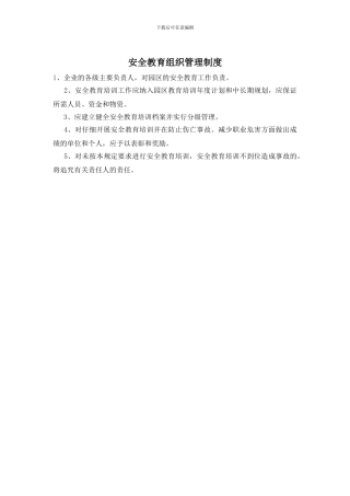 安全教育组织管理制度