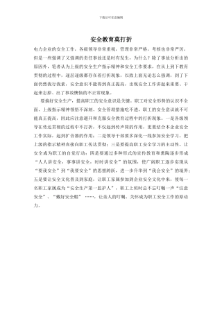 安全教育莫打折