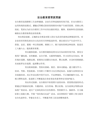 安全教育要常抓常新