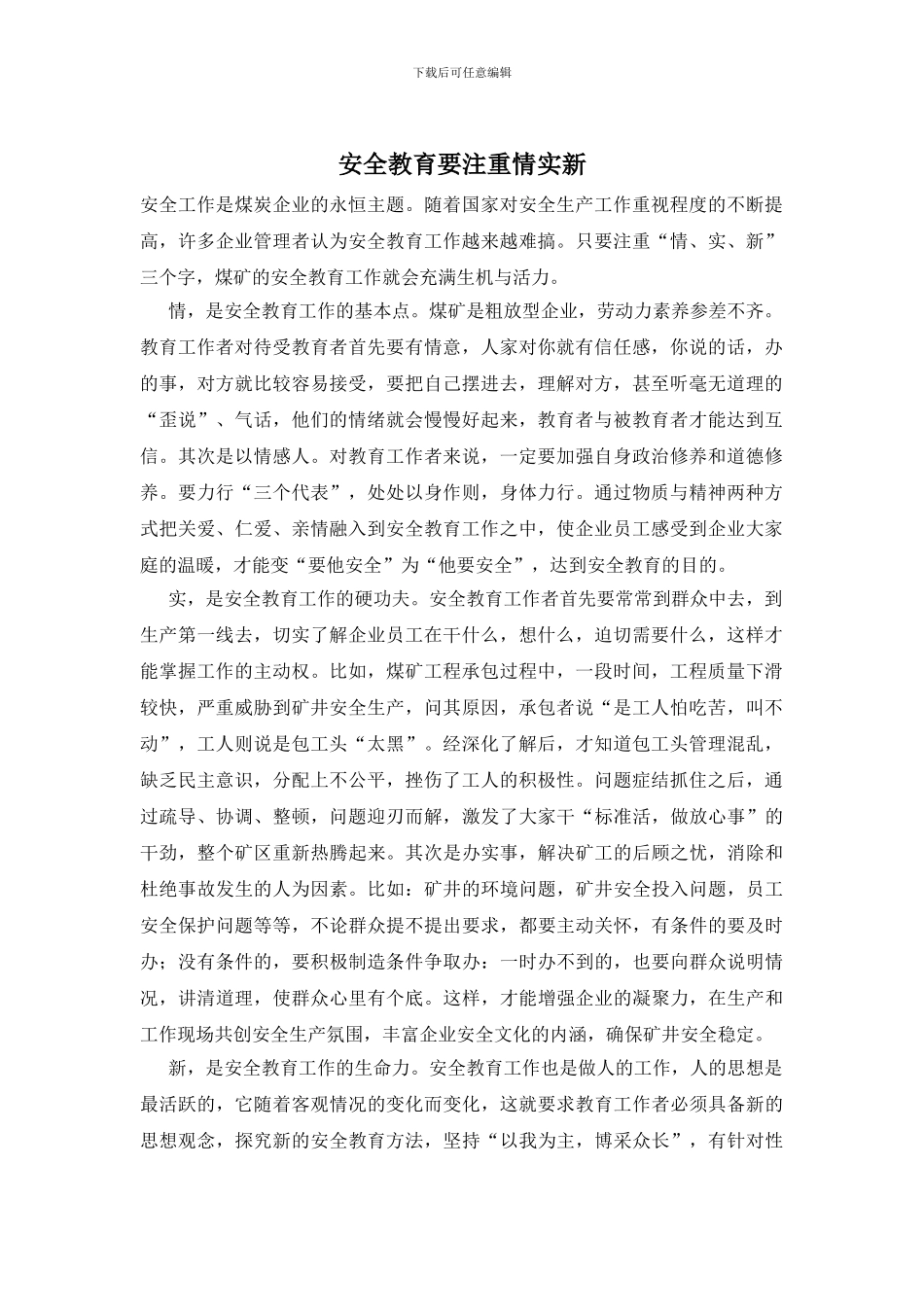 安全教育要注重情实新_第1页