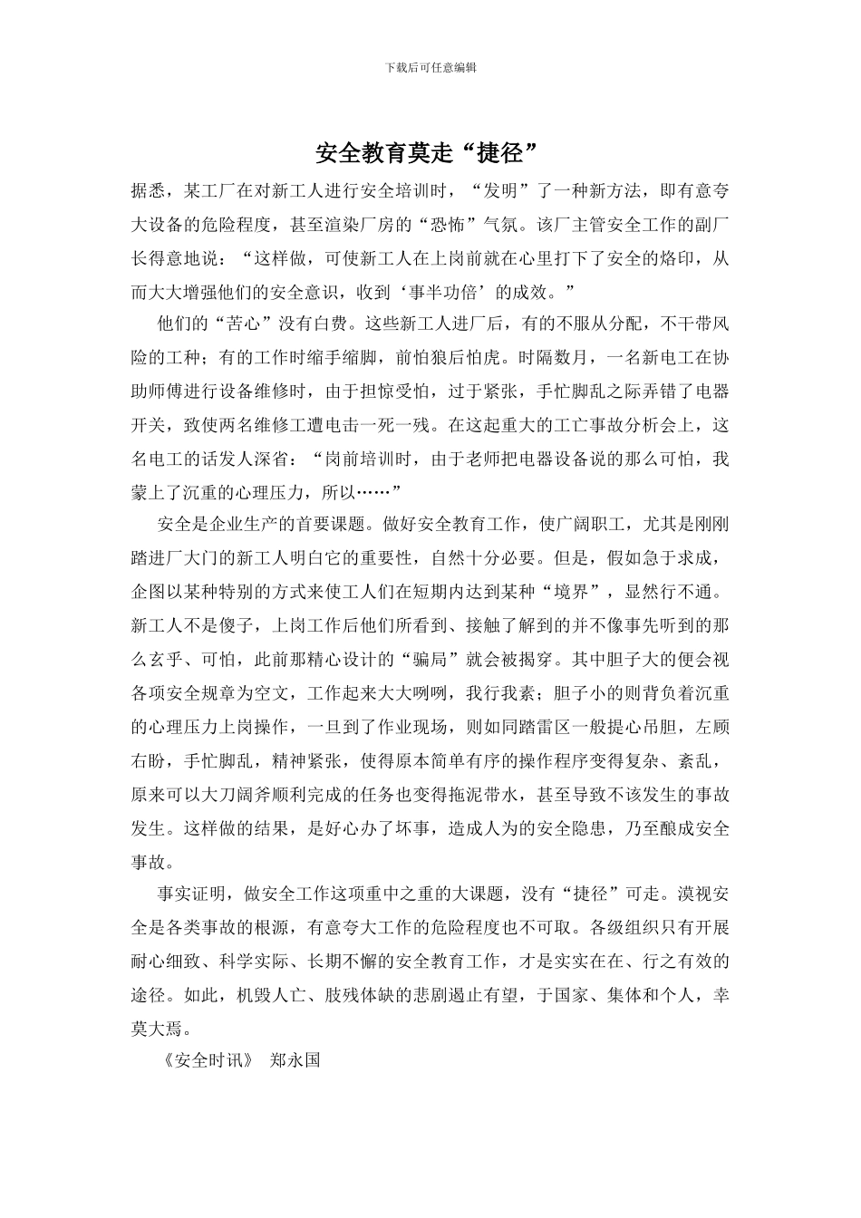 安全教育莫走“捷径”_第1页