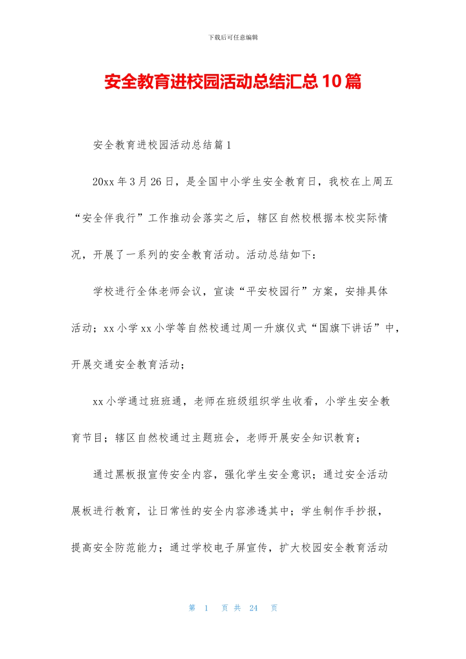 安全教育进校园活动总结汇总10篇_第1页