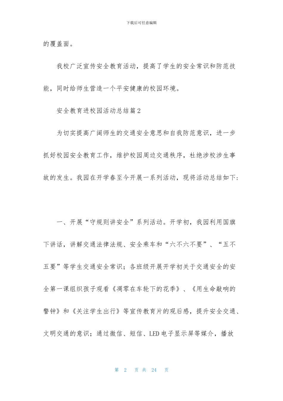 安全教育进校园活动总结汇总10篇_第2页