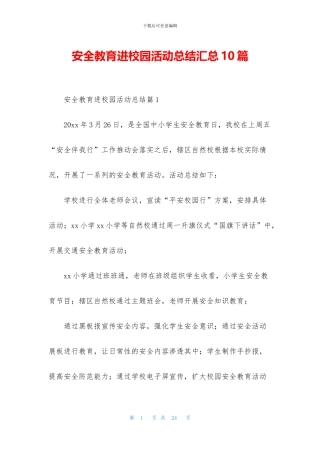 安全教育进校园活动总结汇总10篇