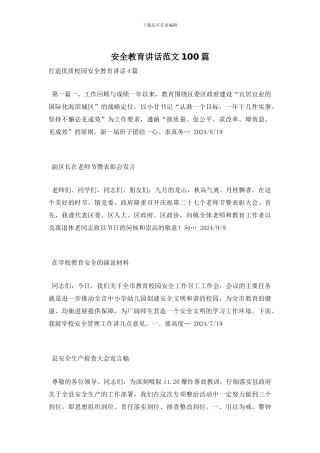 安全教育讲话范文100篇