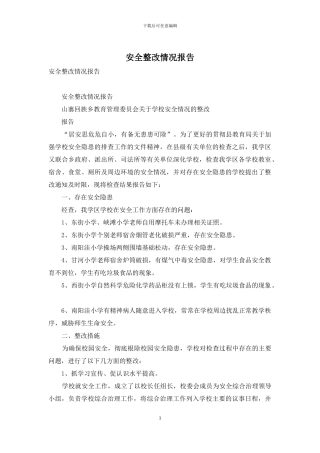 安全整改情况报告